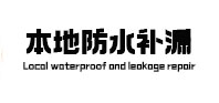 泉州市本地防水（中讯网）
